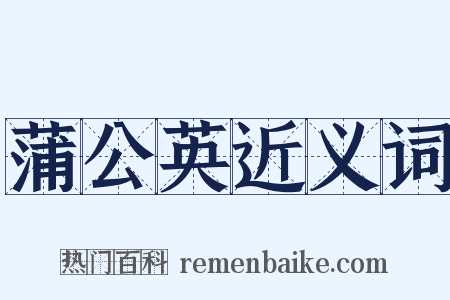 蒲公英近义词是什么意思的图片